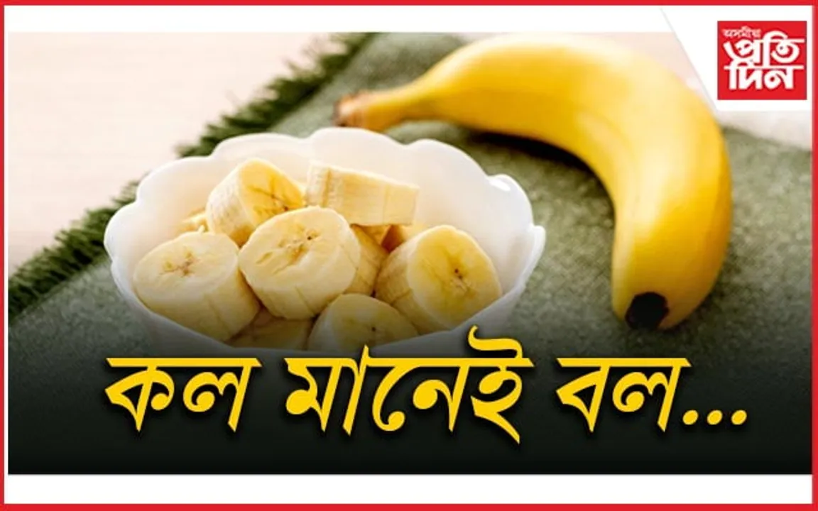 কল খালে কি পাব সুফল ..