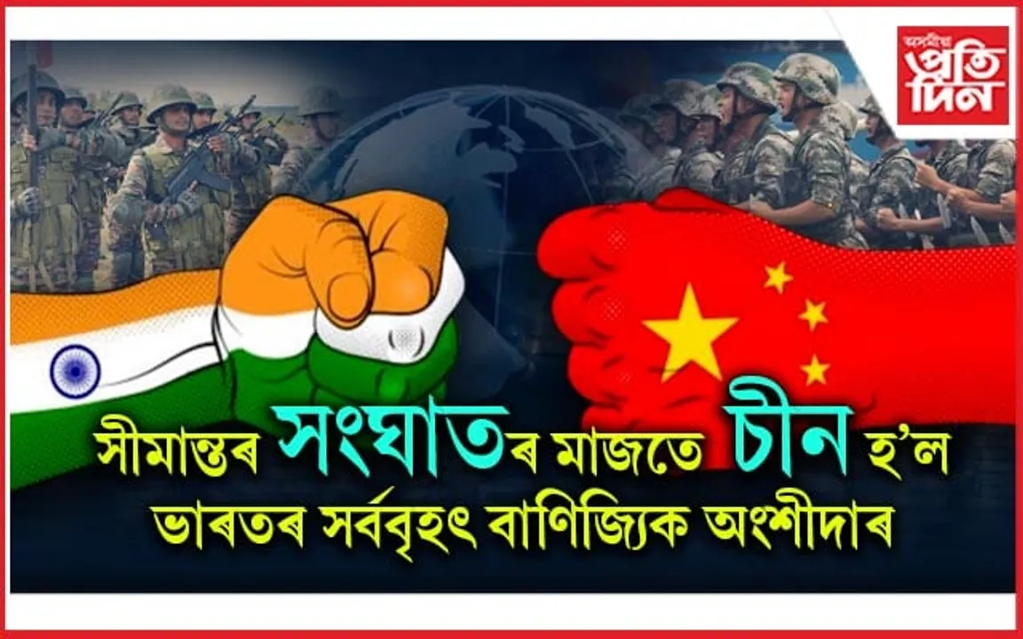 সীমান্তত উত্তেজনা অথচ চীনেই ভৰসাঃ অসহায় বিদেশ মন্ত্ৰীয়ো...