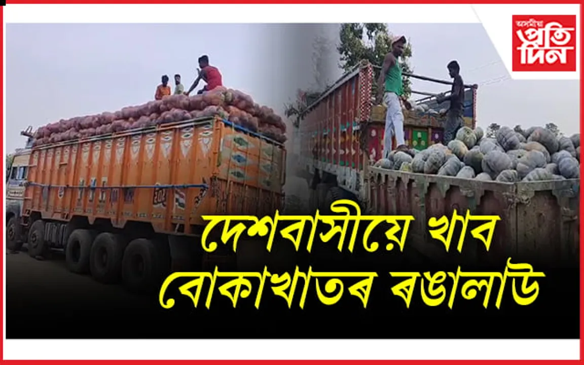ভাল খবৰঃ বোকাখাতৰ ৫.২৪কোটি টকাৰ ৰঙালাউ বহিঃৰাজ্যলৈ প্ৰেৰণ