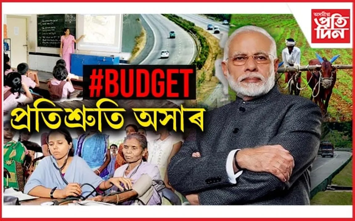মোডীৰ প্ৰতিশ্ৰুতি অসাৰঃ বাজেট ঘোষণা আৰু ৰূপায়ণত আকাশ পাতাল পাৰ্থক্য....