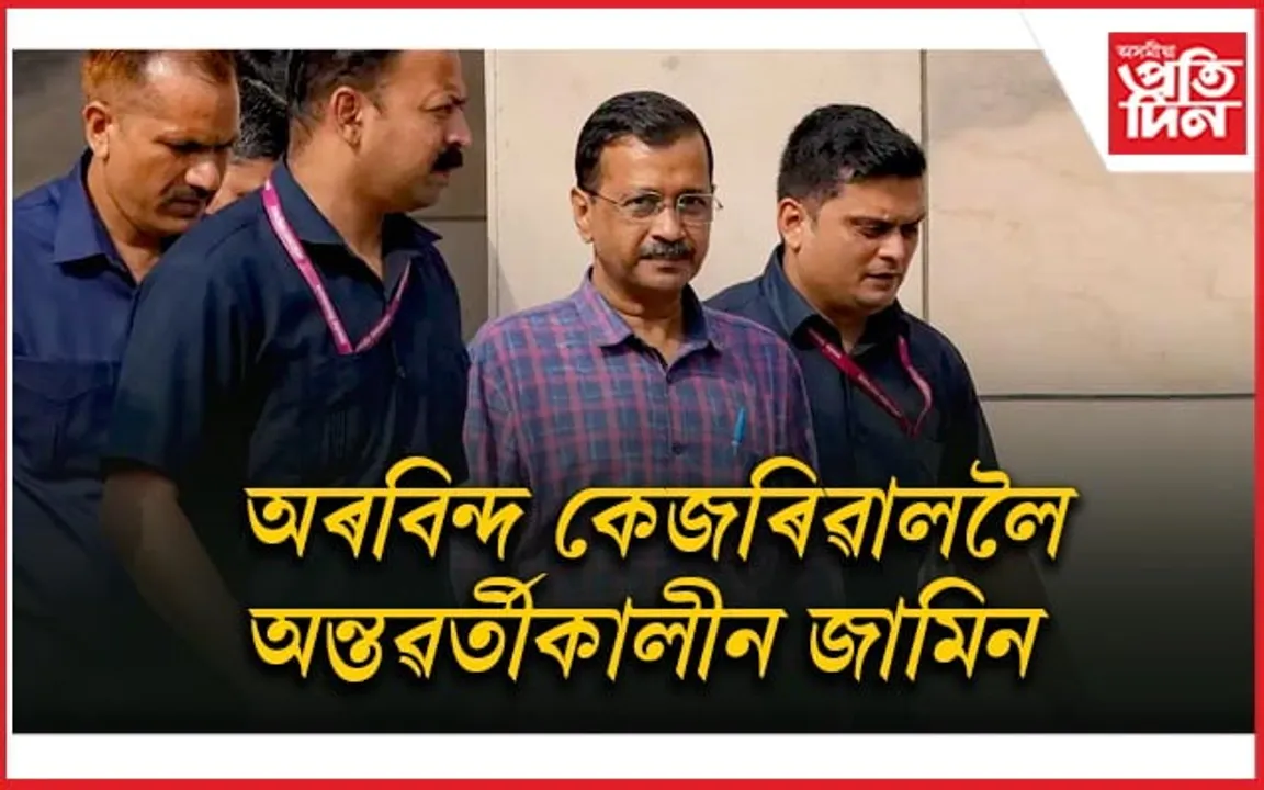 অৰবিন্দ কেজৰিৱালে লাভ কৰিলে অন্তৱৰ্তীকালীন জামিনঃ অংশগ্ৰহণ কৰিব নিৰ্বাচনী প্ৰচাৰত...