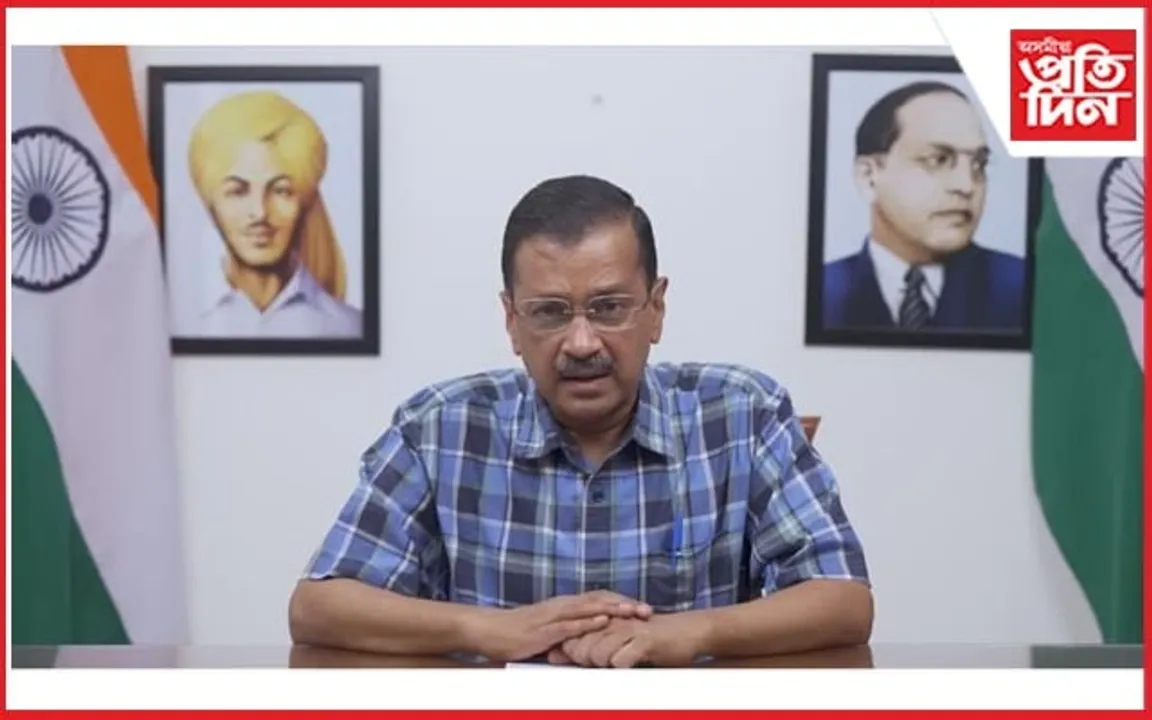 ৪ জুনত ৩০০ তকৈ অধিক আসনেৰে ইণ্ডিয়া মৰ্চাৰ চৰকাৰ হ'বঃ কেজৰিৱাল