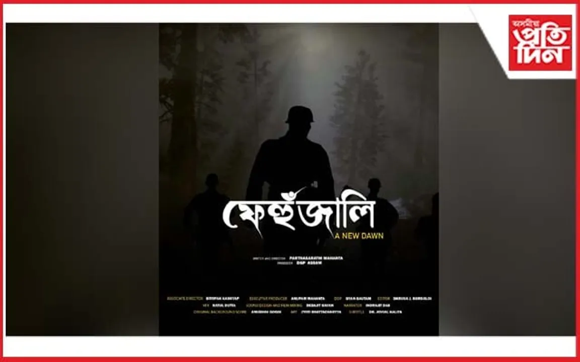 ১.১৮ সংখ্যক মুম্বাই আন্তঃৰাষ্ট্ৰীয় চলচ্চিত্ৰ মহোৎসৱত প্ৰদৰ্শিত হ'ব ফেহুঁজালি