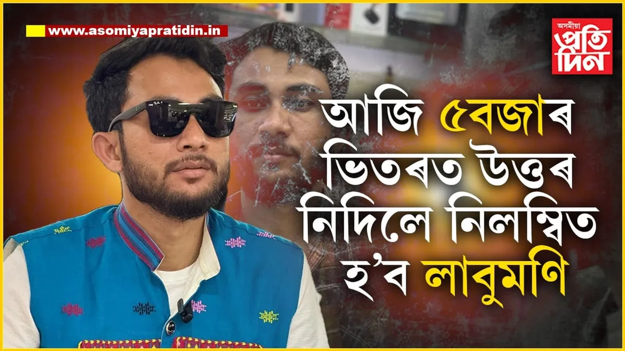 আবেলি ৫বজাৰ ভিতৰত কাৰণ দৰ্শোৱা জাননীৰ উত্তৰ নিদিলে নিলম্বিত হ'ব লাবুমণি...