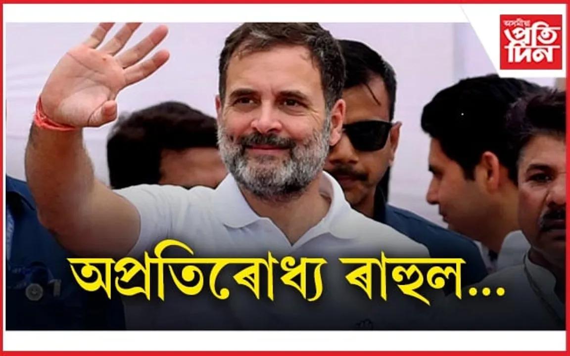 দুয়োটা সমষ্টিতে ৰাহুল গান্ধীৰ অগ্ৰগতি...