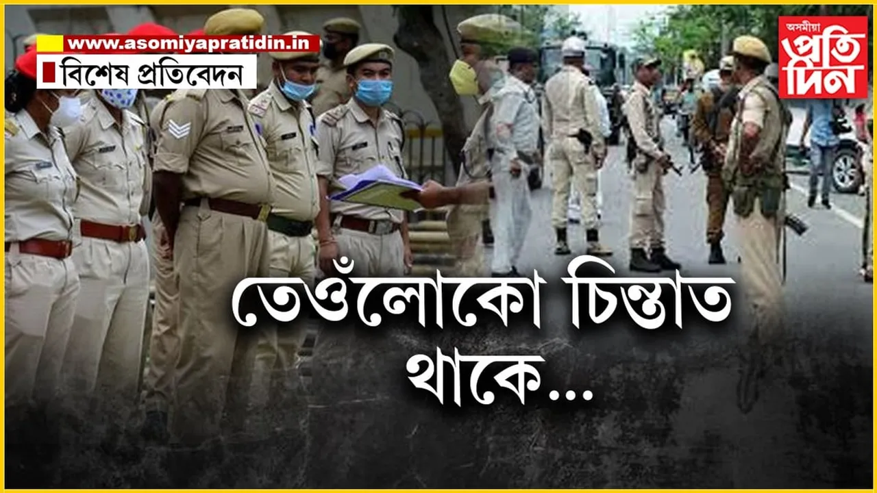 এই ১০টা কাৰণত আৰক্ষীৰ লোকসকলে বাচি লয় চৰমপন্থা...