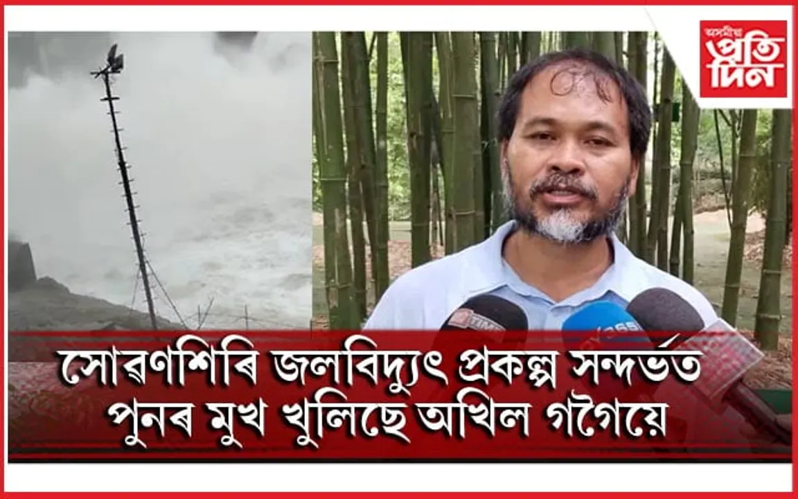নামনি সোৱণশিৰি জলবিদ্যুৎ প্ৰকল্পৰ সুৰক্ষা বান্ধ ভঙাৰ পাছতে অখিল গগৈৰ প্ৰতিক্ৰিয়া...