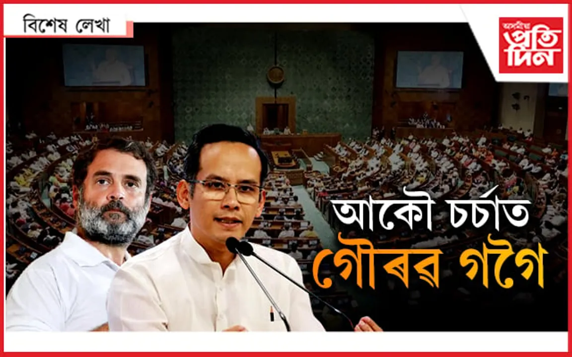ৰাজ্যৰ ৰাজনীতিলৈ আহিবলৈ বিচৰা গৌৰৱকে পাতিব পাৰে বিৰোধী দলপতি !