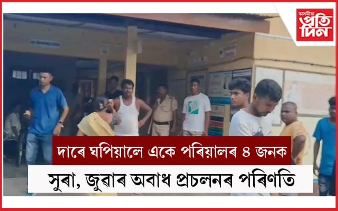 সুৰা, জুৱাৰ অবাধ প্ৰচলনৰ ভয়ংকৰ পৰিণতিঃ পত্নী, সন্তানকে ধৰি ৪ জনক দাৰে ঘপিয়ালে এজনে...