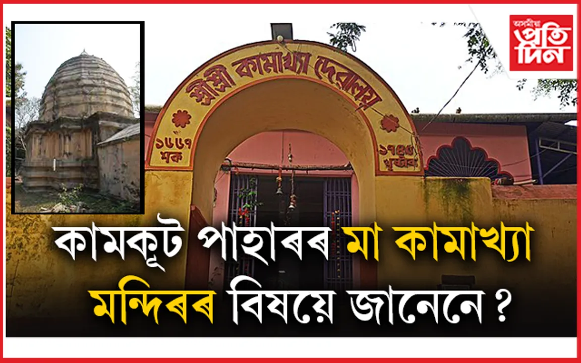 নীলাচলতে নহয়, কামকূট পাহাৰতো মা কামাখ্যাৰ বন্দনাঃ আৰম্ভ অম্বুবাচী...