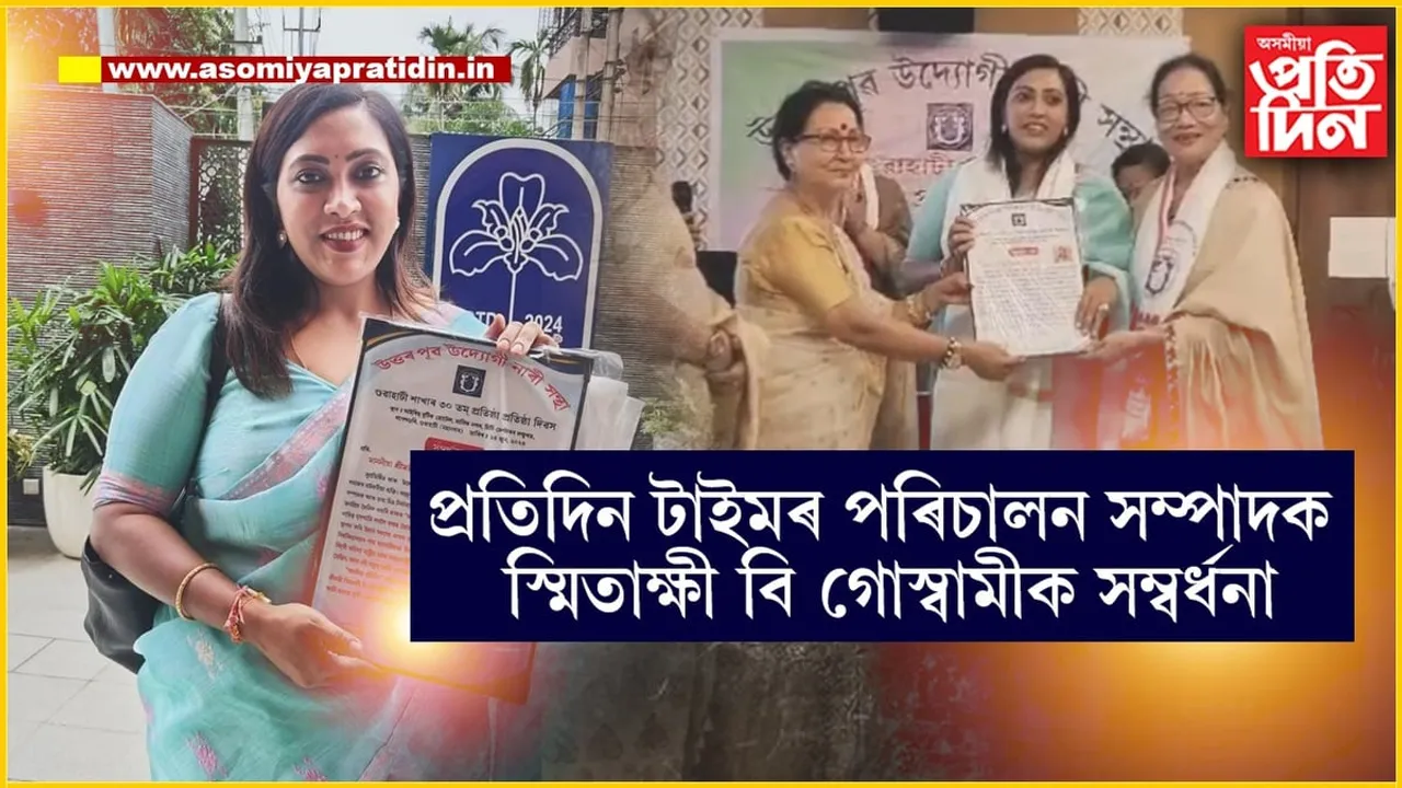 'উত্তৰ-পূব উদ্যোগী নাৰী সংস্থা'ৰ প্ৰতিষ্ঠা দিৱসত প্ৰতিদিন টাইমৰ পৰিচালন সম্পাদক স্মিতাক্ষী বি গোস্বামীক সম্বৰ্ধনা...