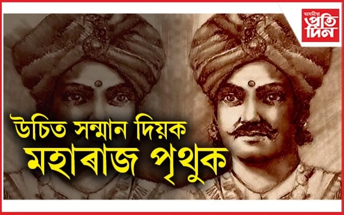 দিছপুৰ, দিল্লীক কামৰূপৰ নৃপতি পৃথুক উচিত সন্মান প্ৰদানৰ দাবী পি পি এফ এৰ