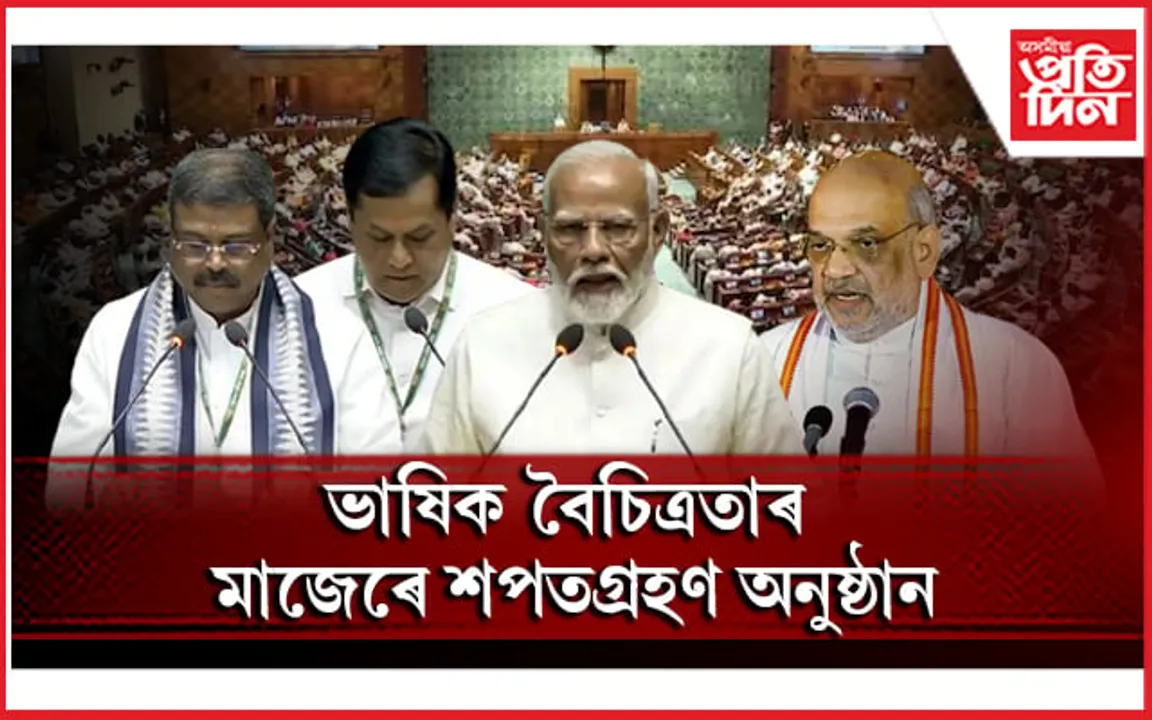 লোকসভাত ভাষিক বৈচিত্ৰতাঃ হিন্দী, সংস্কৃত, বাংলা, অসমীয়াকে ধৰি ভিন্ন ভাষাত সাংসদে ল'লে শপত...
