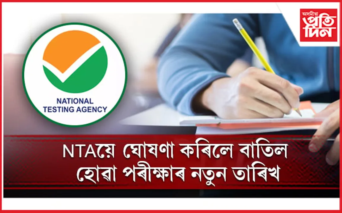 UGC NET পৰীক্ষাৰ দিন ঘোষণা NTA ৰ...