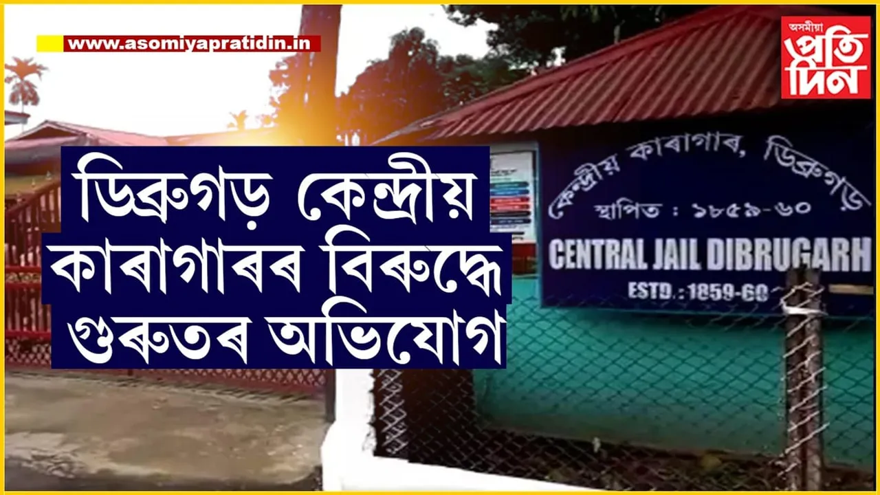 মানৱ অধিকাৰ উলংঘনঃ ডিব্ৰুগড় কেন্দ্ৰীয় কাৰাগাৰত মৃত কয়দীক হুইলচেয়াৰত বহুৱাই চমজাই দিলে পৰিয়ালক...