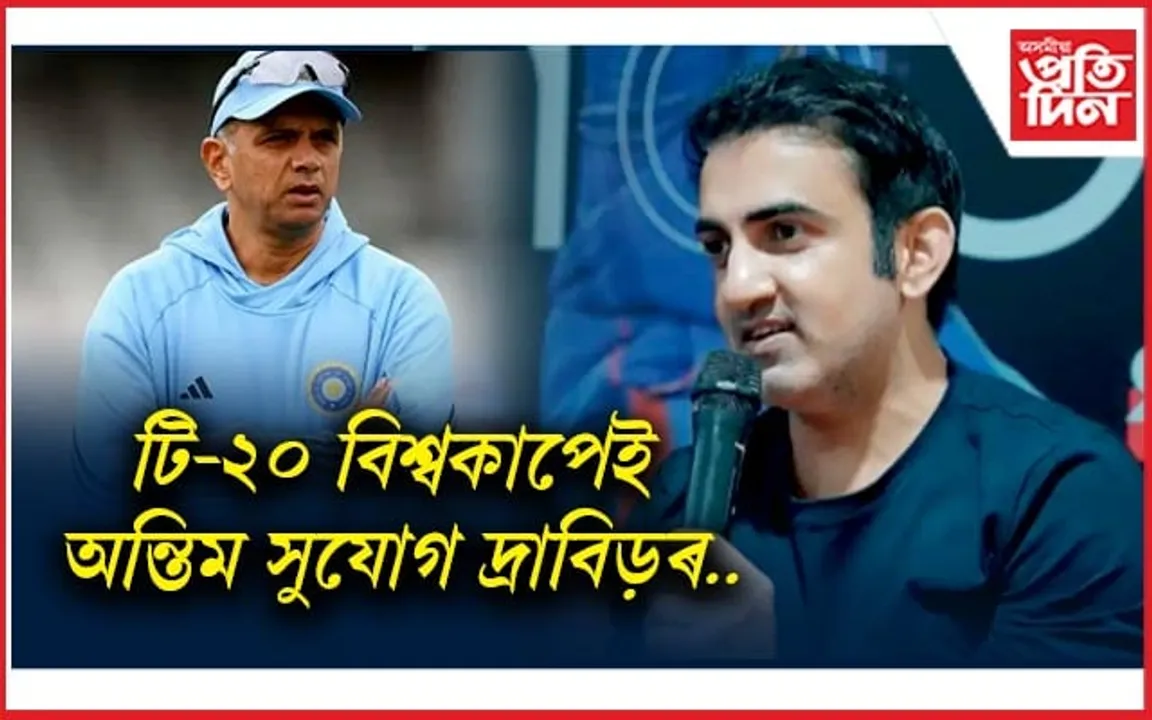 দ্ৰাবিড়ৰ পৰিব অন্ত : গম্ভীৰৰ কান্ধত দায়িত্ব !
