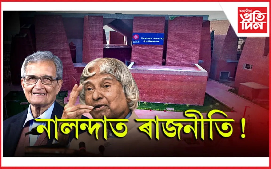 কিয় নালন্দাৰ পৰা আঁতৰি গৈছিল বিজ্ঞান, অৰ্থনীতিৰ দুই 'Genius' ?
