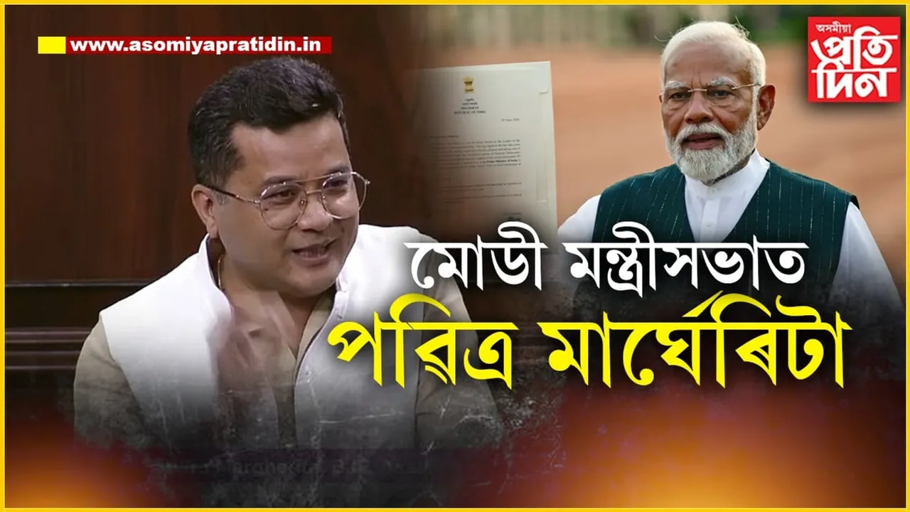 মোডীৰ মন্ত্ৰীসভাত পবিত্ৰ মাৰ্ঘেৰিটা : পৰাজিত স্মৃতি ইৰাণীকো দিব মন্ত্ৰিত্ব