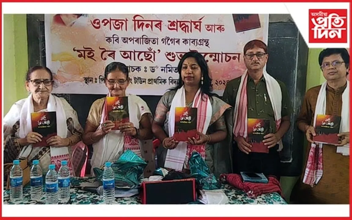 শিৱসাগৰত অপৰাজিতা গগৈৰ কাব্যগ্ৰন্থ উন্মোচনঃ ড° নিৰ্মল প্ৰভা বৰদলৈক স্মৰণ...