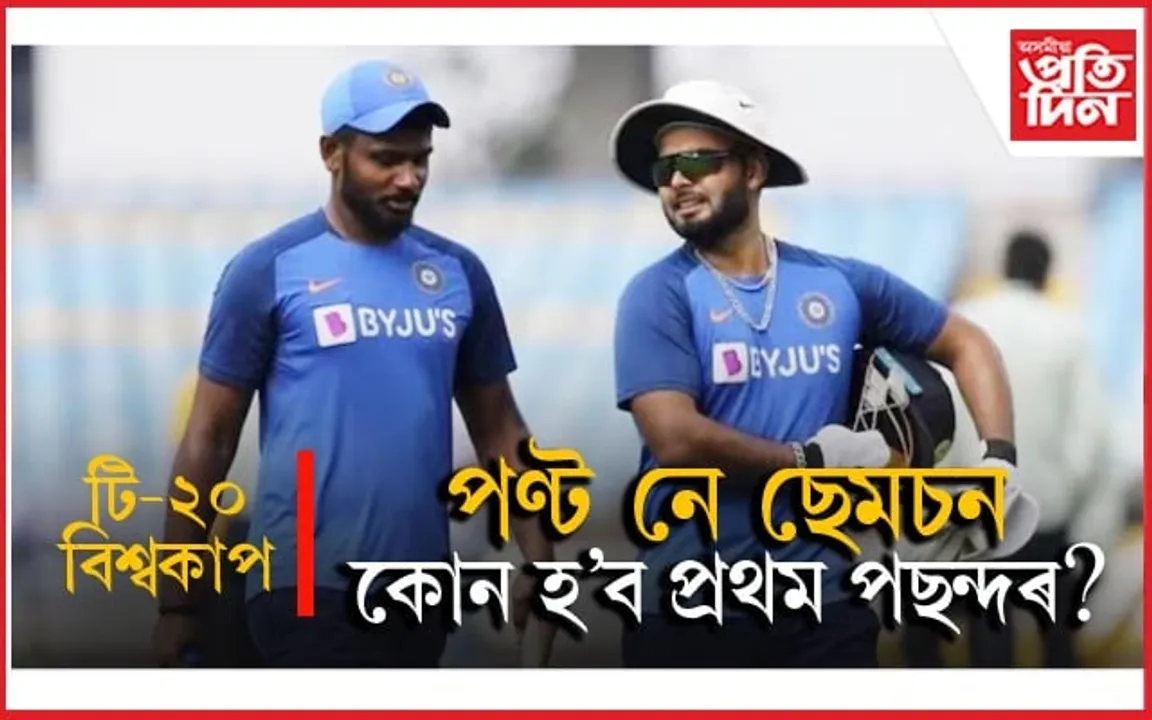 বিশ্বকাপত কোন হ'ব ভাৰতৰ উইকেট কীপাৰ বেটছমেন? পণ্ট, ছেমচনক লৈ দোমোজাত মেনেজমেণ্ট...