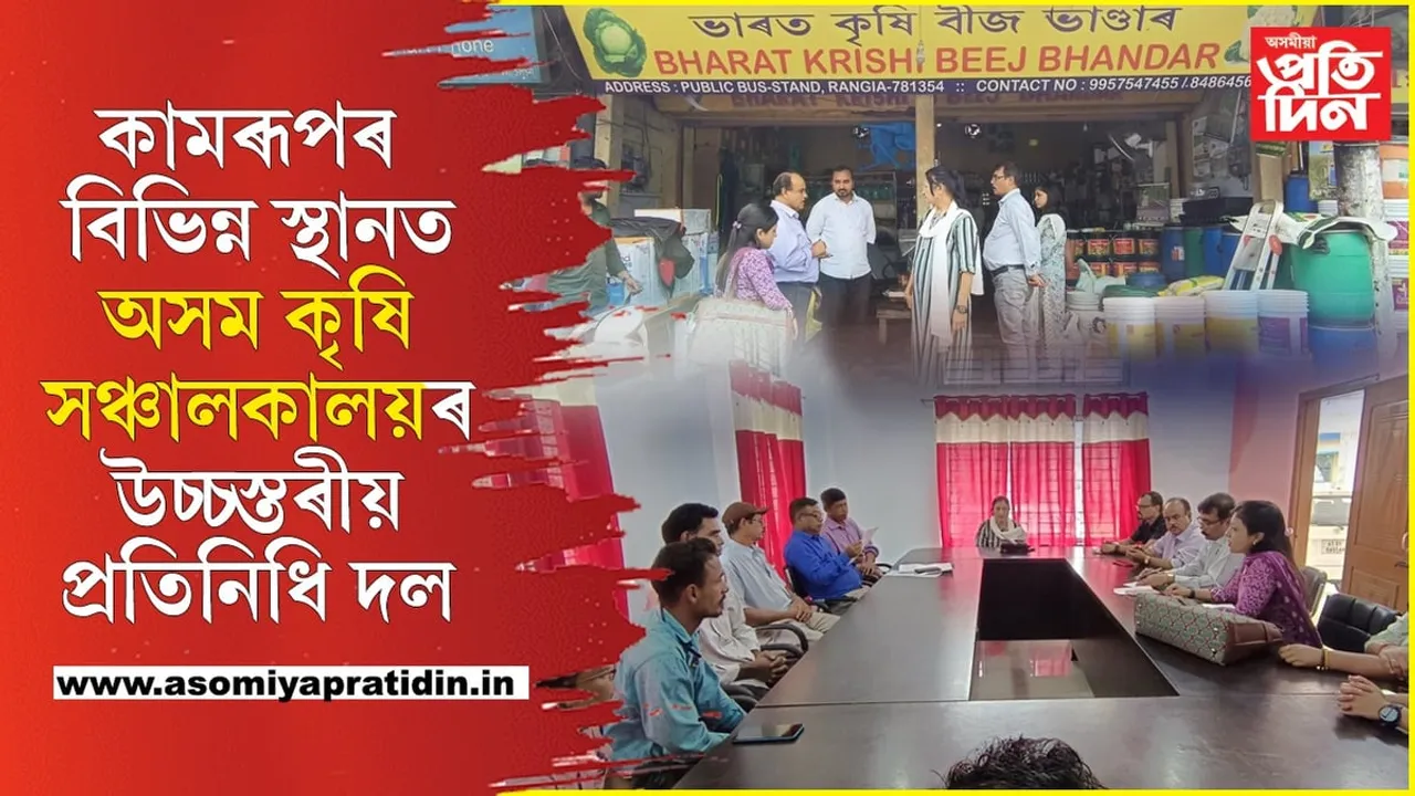 কামৰূপত কৃষি বিভাগৰ বিভিন্ন আঁচনিৰ পৰ্যালোচনা আৰু পৰিদৰ্শন অসম কৃষি সঞ্চালকালয়ৰ উচ্চস্তৰীয় প্ৰতিনিধিৰ দলৰ...