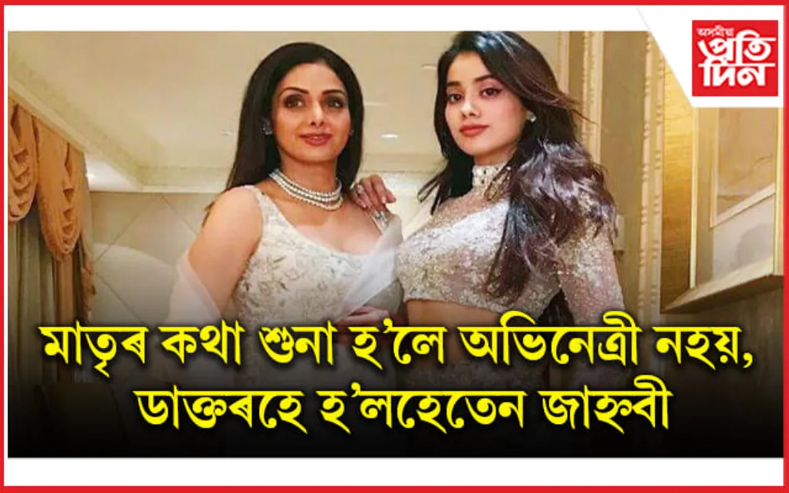 আনৰ নহয়, নিজে দেখা সপোনৰ পম খেদিহে সফল হ’ল শ্ৰীদেৱীৰ দুহিতা