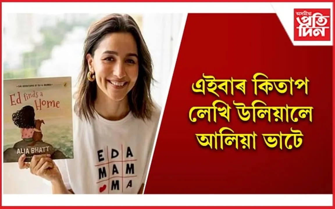  আপুনি আলিয়াৰ কিতাপখন কিনিবনে ?