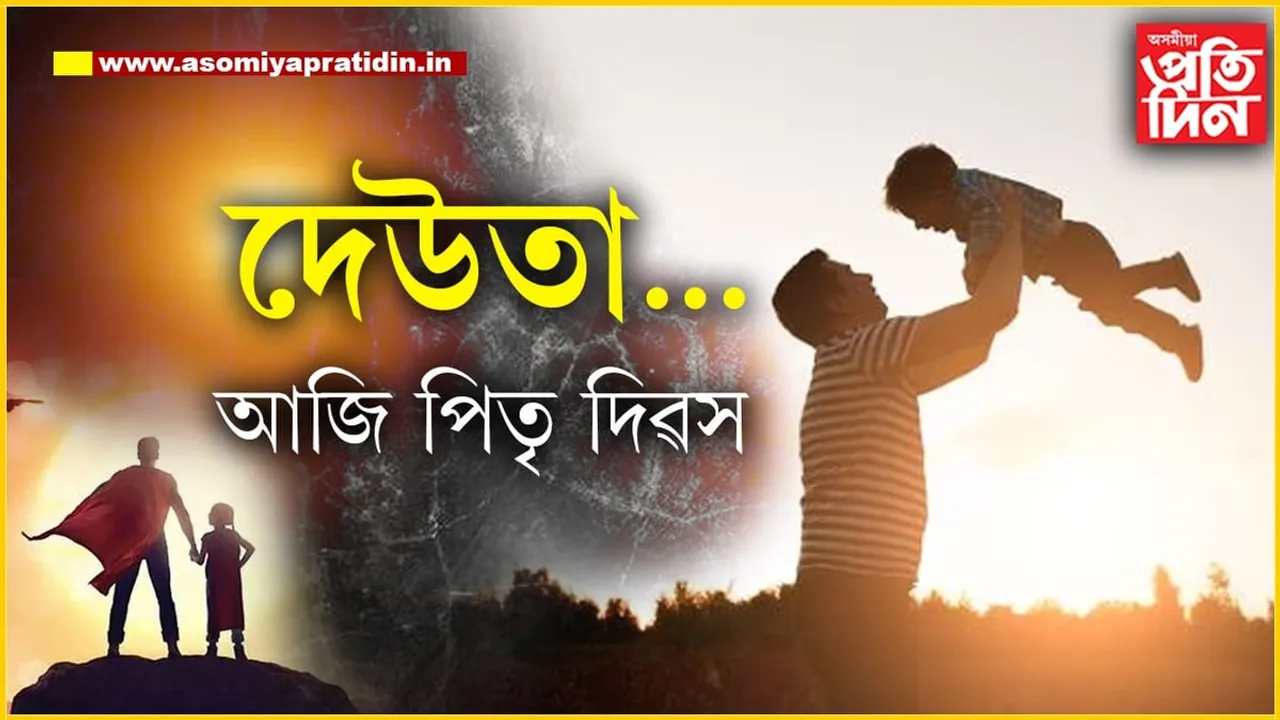 সূৰ্য ডুবিলে পৃথিৱী অন্ধকাৰ, পিতৃ নহ'লে জীৱন অন্ধকাৰ...