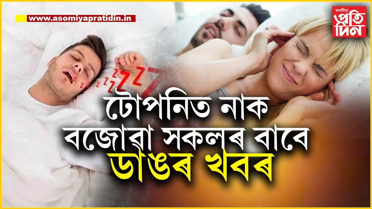 টোপনিত নাক বজোৱা সকলে মাহে পাব ৭৮হাজাৰকৈ টকা! 