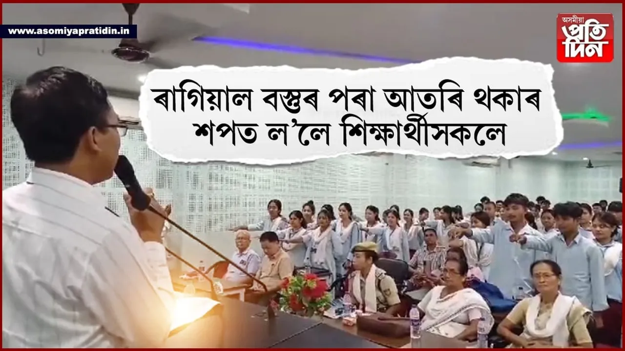 নিচাযুক্ত দ্ৰব্যৰ পৰা আতঁৰি থকাৰ শপত ল'লে চিলাপথাৰ মহাবিদ্যালয়ৰ শিক্ষাৰ্থীসকলে...