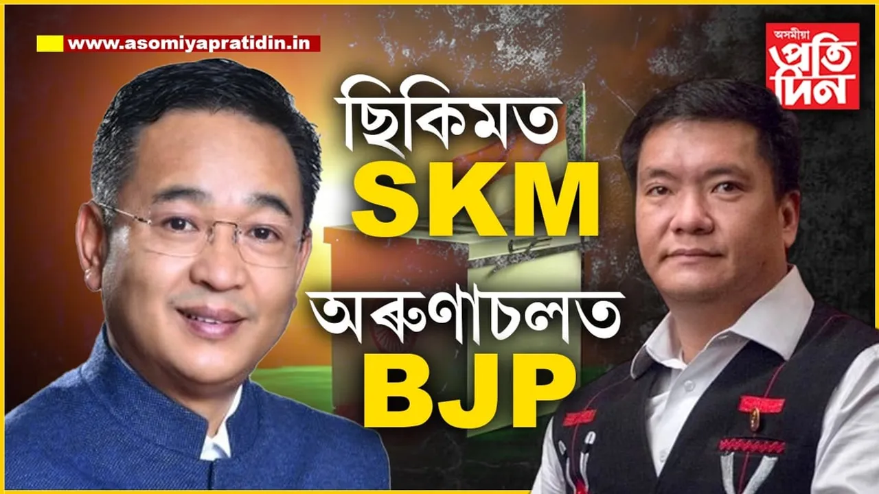 অৰুণাচলত বিজেপি আৰু ছিকিমত SKM অপ্ৰতিৰোধ্য...