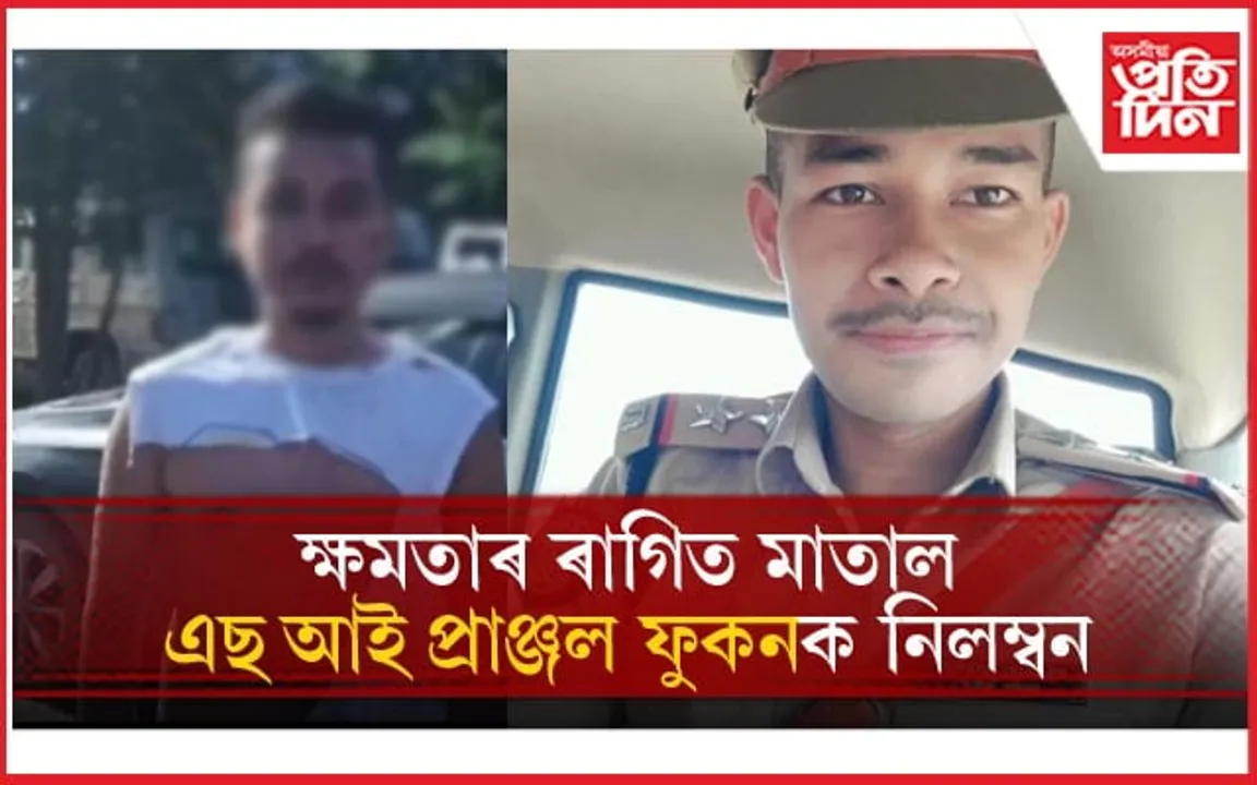 ছাত্ৰক প্ৰহাৰ কৰা লেখাপানী আৰক্ষী থানাৰ SIক নিলম্বনঃ দুই জোৱানক ৰিজাৰ্ভ ক্লজ...