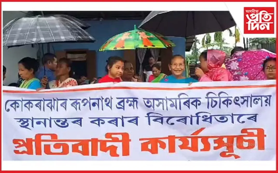  ৰূপনাথ অসামৰিক চিকিৎসালয় স্থানান্তৰৰ বিৰোধীতাৰে কোকৰাঝাৰত প্ৰতিবাদ