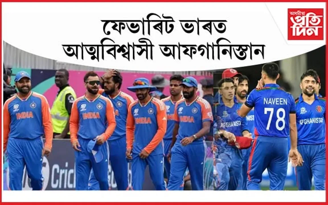 টি-২০ বিশ্বকাপৰ চুপাৰ-৮ ত আজি ভাৰত সন্মুখত আফগানিস্তানঃ ৰোহিতে সলনি কৰিছে ৰণনীতি...