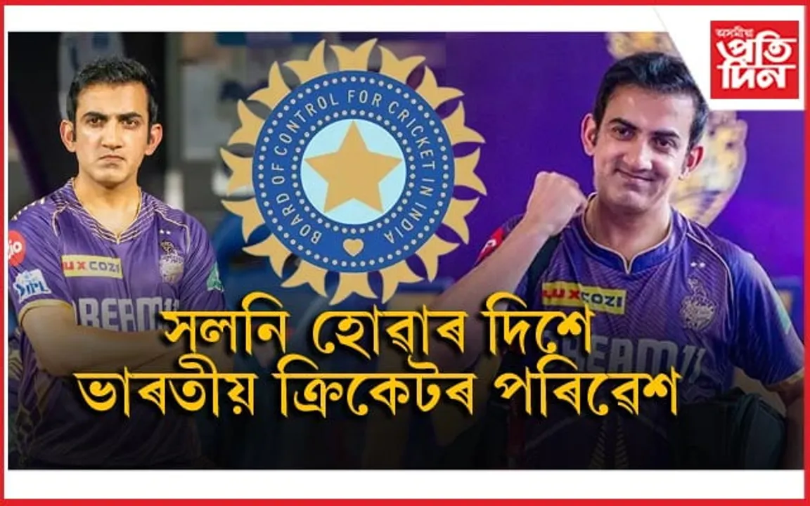 গম্ভীৰেই হ'ব টীম ইণ্ডিয়াৰ মুখ্য প্ৰশিক্ষকঃ সলনি হ'ব ক্ৰিকেটাৰ, চাপ'ৰ্টিং ষ্টাফো... 