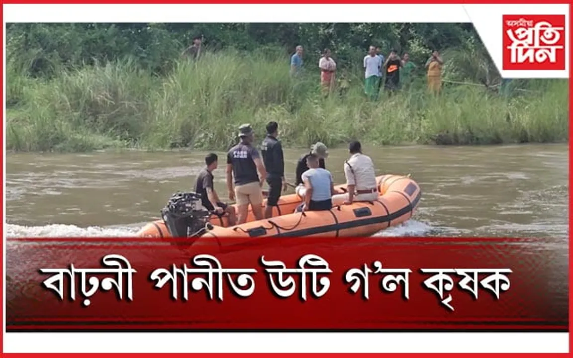 চিদলীৰ মিলনপাৰাৰ কানিভূৰ নৈৰ বাঢ়নী পানীত উটি গ'ল কৃষক...