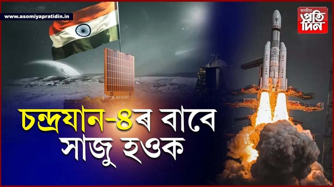 আকৌ ভাৰতে ৰচিব ইতিহাস! চন্দ্ৰযান-৪ৰ বাবে সাজু ইছৰো...
