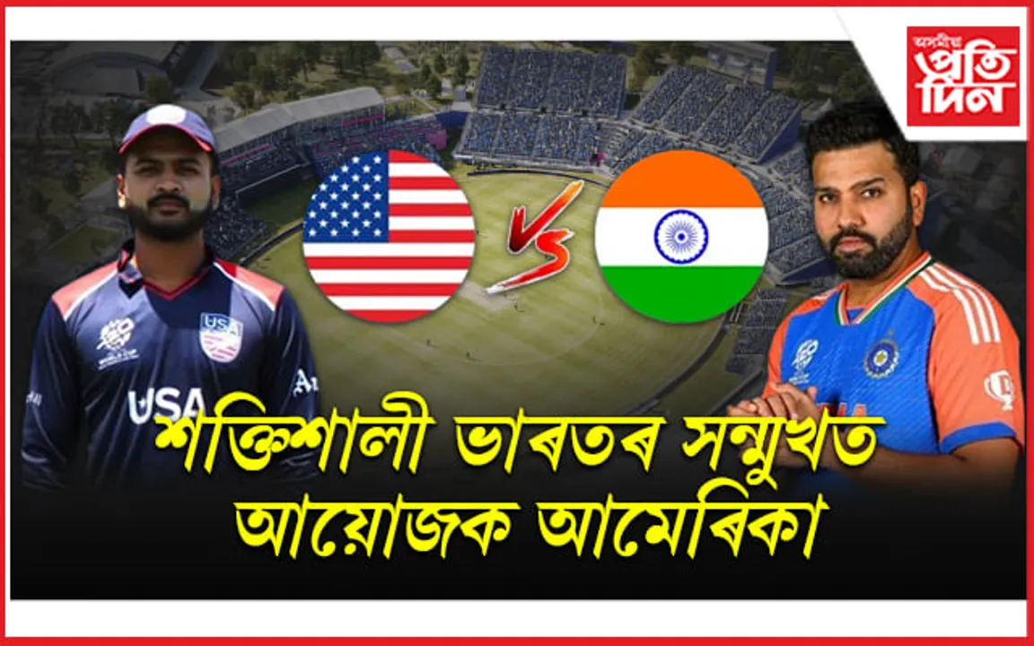 নামতহে আমেৰিকা ! আয়োজক দেশখনৰ ৮খেলুৱৈয়েই ভাৰতীয়...