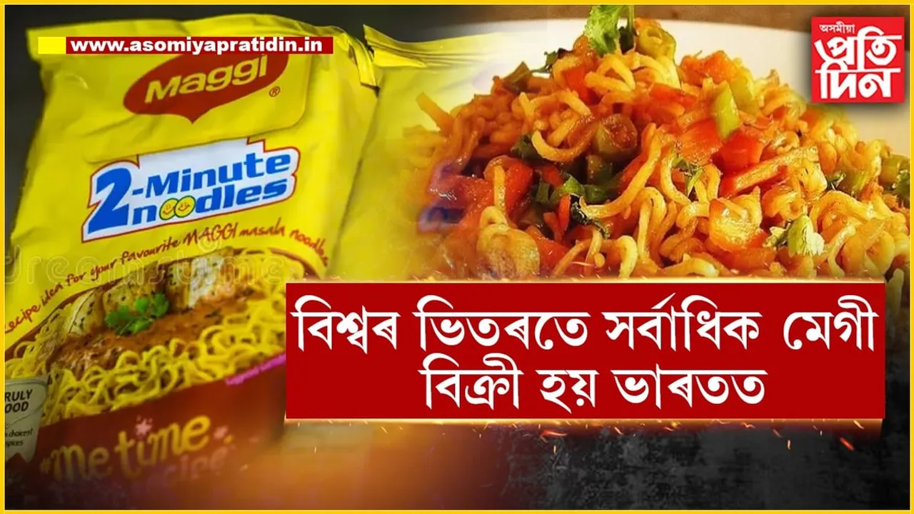 মেগীৰ দিৱানা! পৃথিৱীৰ ভিতৰতে আটাইতকৈ বেছি মেগী খায় ভাৰতৰ লোকে...