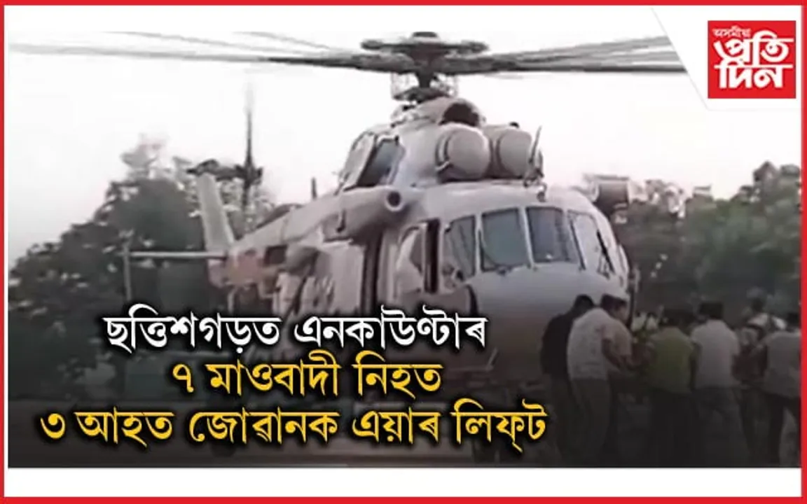 ছত্তিশগড়ৰ নাৰায়ণপুৰত সেনা-আৰক্ষীৰ যুটীয়া অভিযানঃ ৭ মাওবাদী নিহত, ৩ জোৱান আহত...