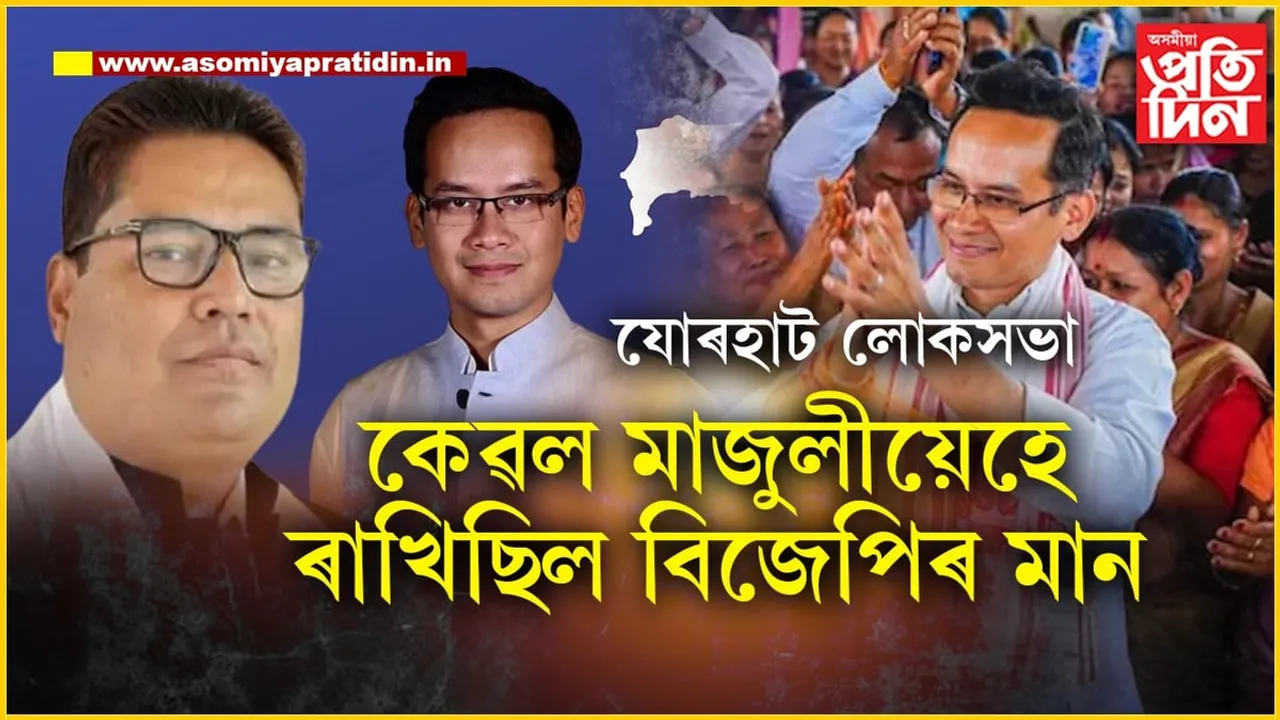 যোৰহাট লোকসভাঃ ১০ বিধানসভা সমষ্টিৰ ৯টাতে কংগ্ৰেছে পাইছিল বেছি ভোট, মাজুলীতহে হাৰিছিল গৌৰৱ গগৈ...

