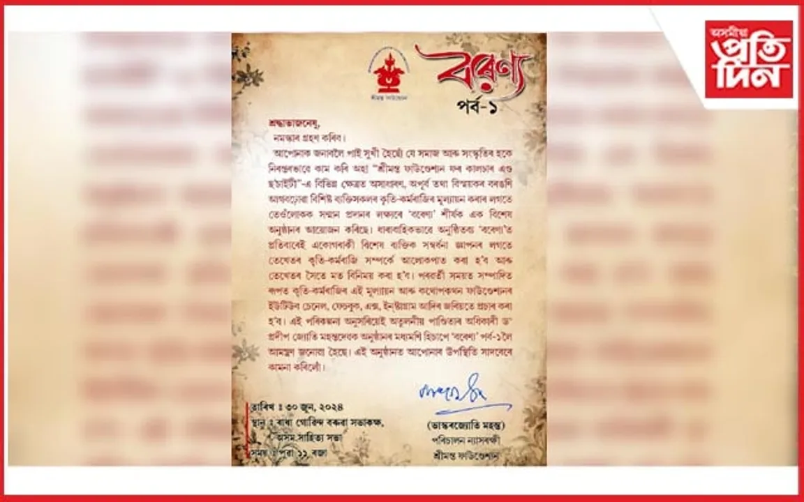 ৩০ জুনত  শ্ৰীমন্ত ফাউণ্ডেশ্যন ফৰ কালচাৰ এণ্ড ছ'চাইটি'ৰ 'বৰেণ্য' শীৰ্ষক অনুষ্ঠান...