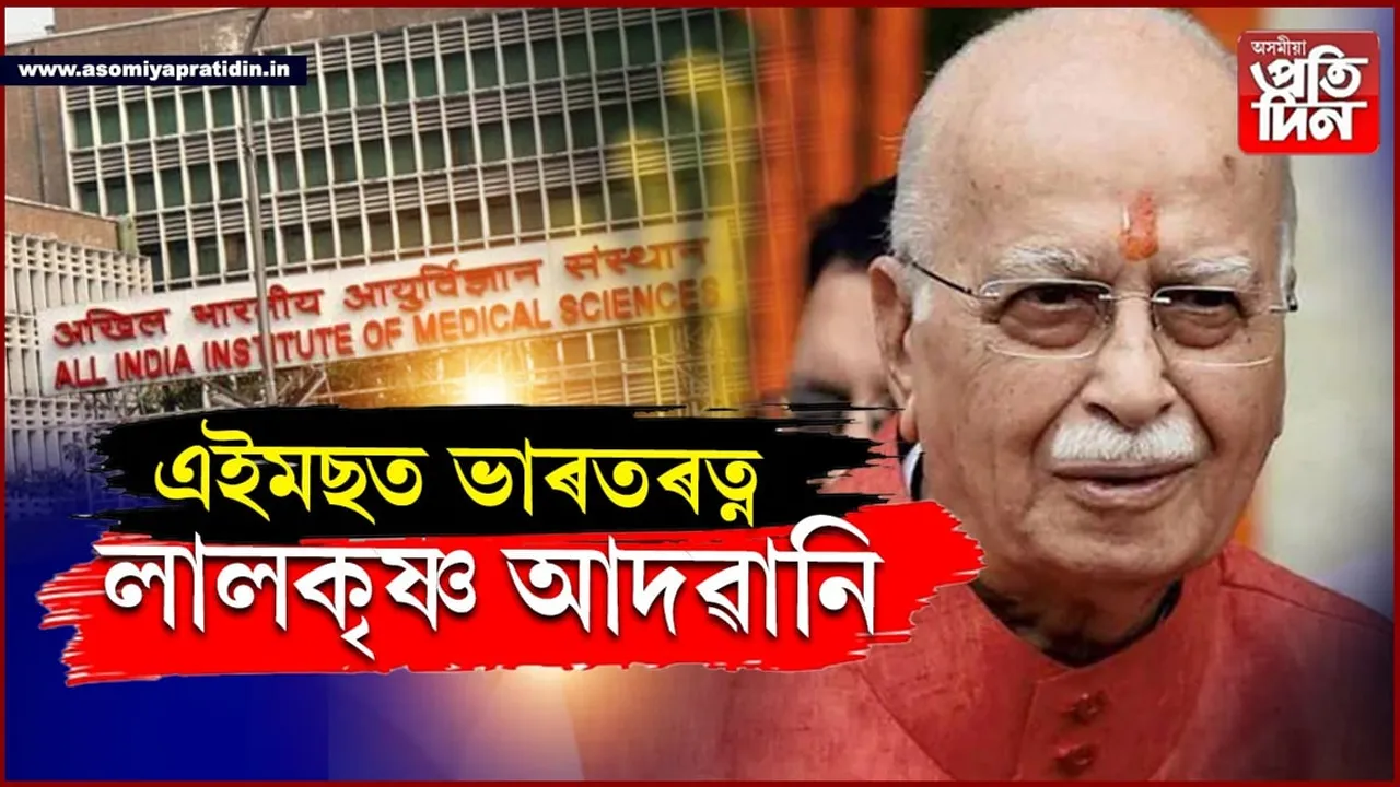 অসুস্থ লালকৃষ্ণ আদৱানি...