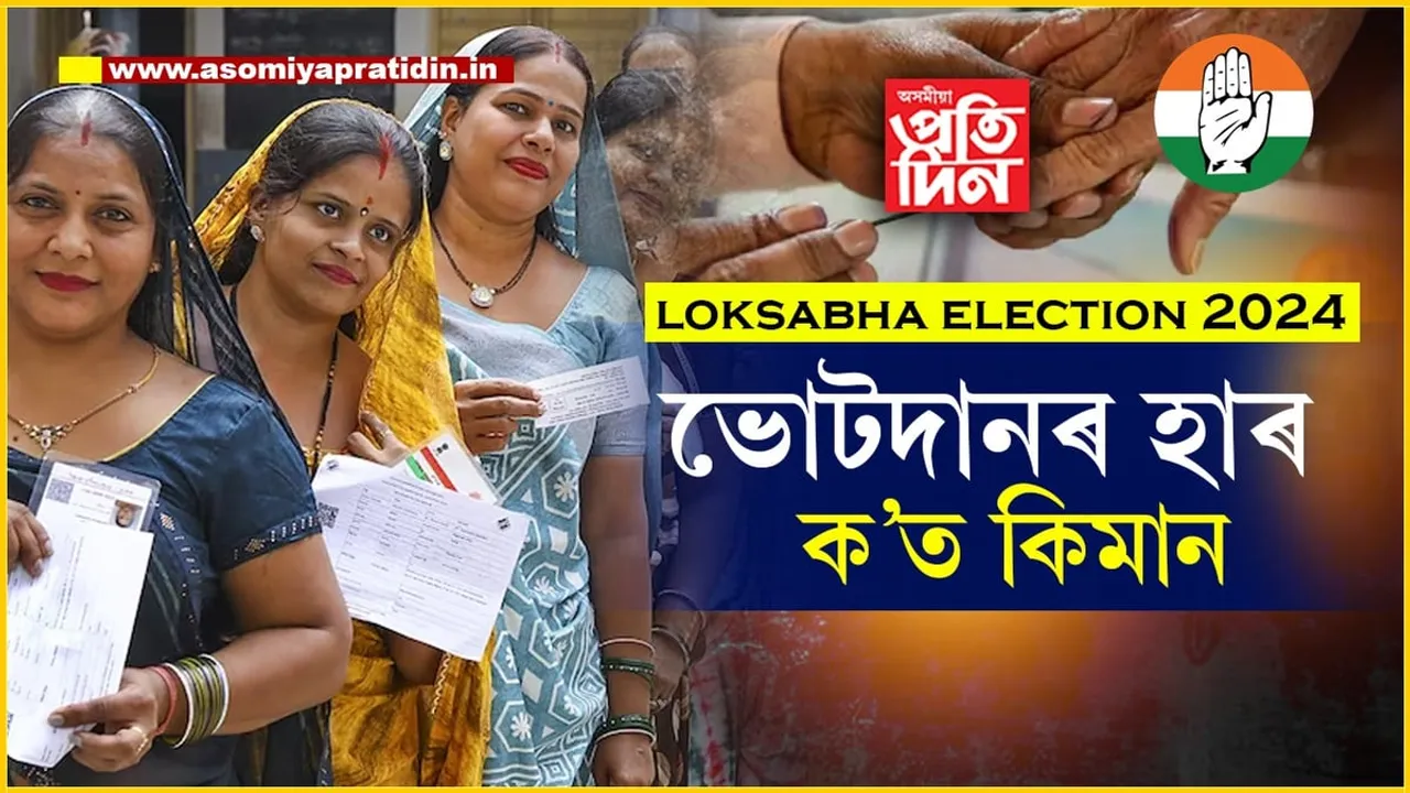 ১১.৩০বজালৈকে ক’ত কিমান ভোটদানঃ প্ৰধানমন্ত্ৰীৰ সমষ্টিত ওলাই আহিছেনে ভোটাৰ...

