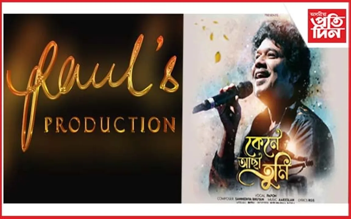 "পলছ প্ৰডাকশ্যন" ৰ বেনাৰত আহি আছে এখন নতুন ছবি...