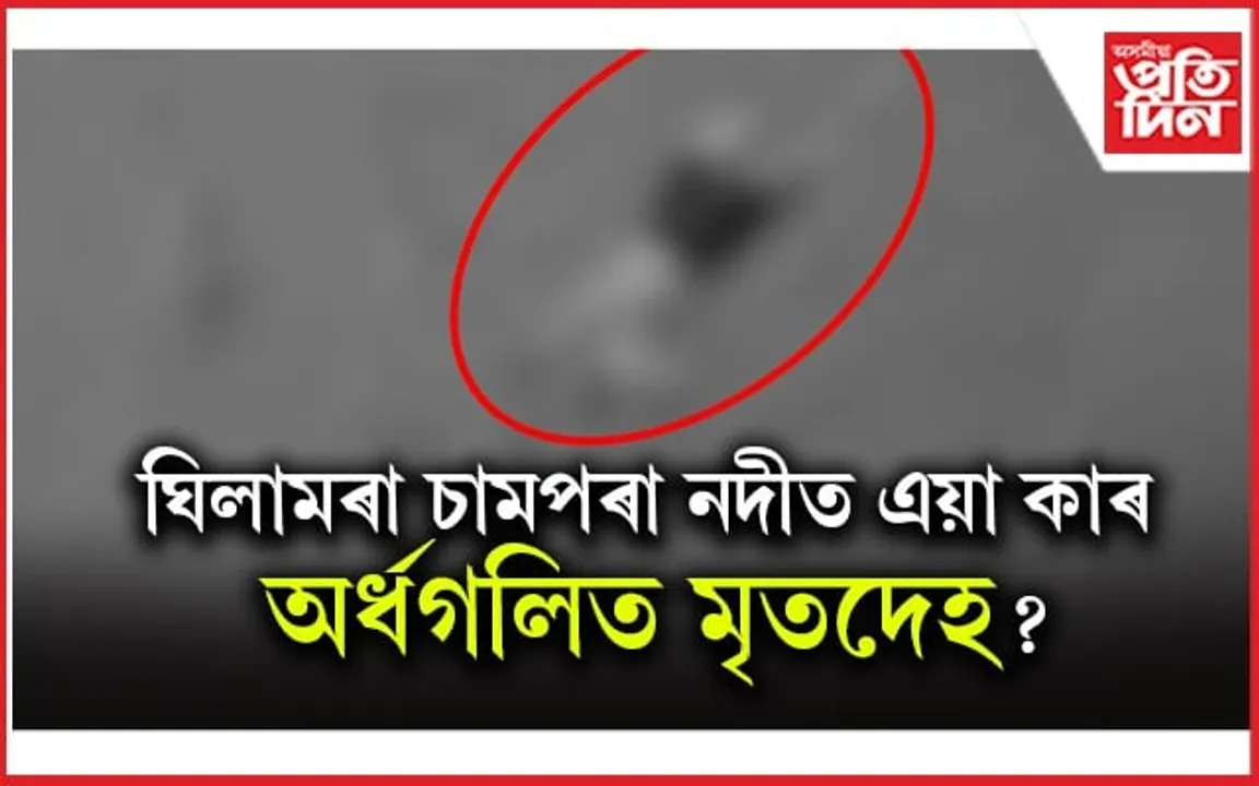 ঘিলামৰাত চামপৰা নদীত অৰ্ধগলিত মৃতদেহ উদ্ধাৰ: এতিয়ালৈকে হোৱা নাই চিনাক্ত...