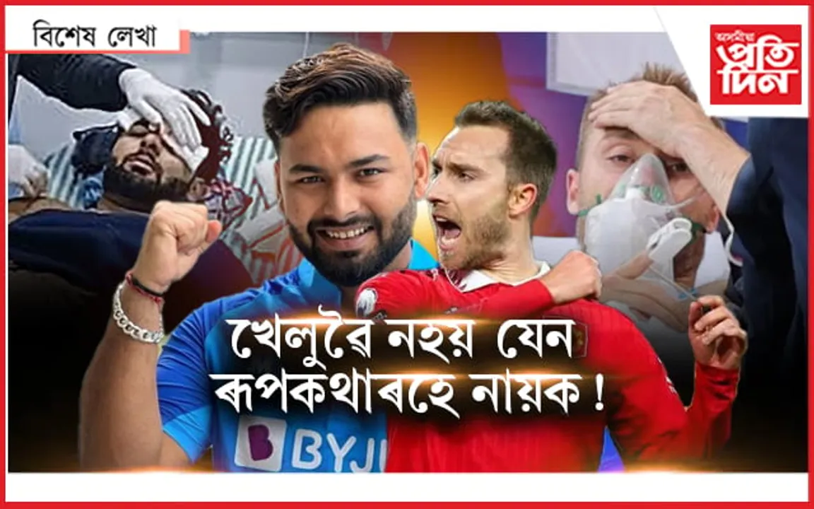 হতাশ নহ'বঃ এৰিকছন, পণ্টে দেখুৱাইছে জীৱনৰ ছন্দ...  