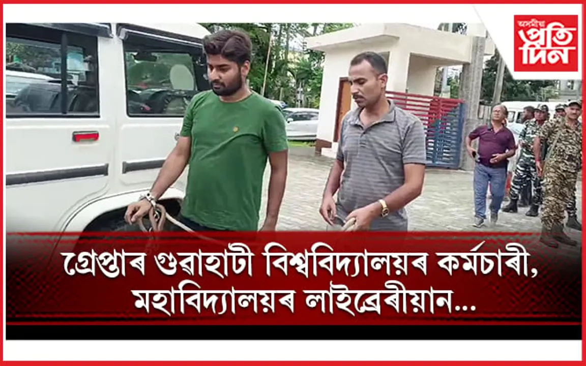 চি আই ডি-আৰক্ষীৰ যুটীয়া অভিযান : গুৱাহাটী বিশ্ববিদ্যালয়ৰ মাৰ্কশ্বিট কেলেংকাৰীৰে জড়িত ৮জনক গ্ৰেপ্তাৰ