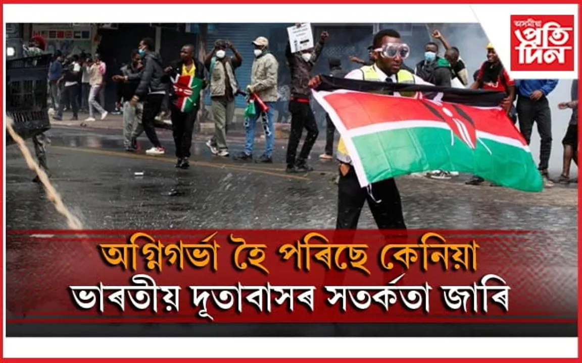অগ্নিগৰ্ভা কেনিয়াঃ জ্বলাই দিলে সংসদ ভৱন, ভাৰতীয়লৈ সতৰ্কতা জাৰি...