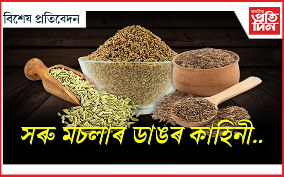 চফ,আজৱাইন,জিৰাঃ আজি দিম গুণাগুণৰ বতৰা...
